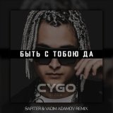 Скачать CYGO - Быть с тобою да (DJ Safiter & Vadim Adamov Remix)