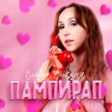 Скачать Ветта Венская - Пампирап (Luna ABN & Ramy Da Luv & svdmoon Remix)