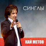 Скачать Кай Метов, Татьяна Буланова - Прощай, Любовь Моя (Delicate Mix)