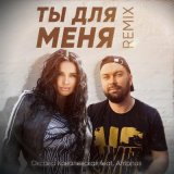 Скачать Оксана Ковалевская, Antonas - Ты для меня (Remix)