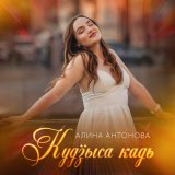 Скачать Алина Антонова - Кудӟыса кадь (Эктоника Remix)