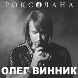 Скачать Олег Вінник - Вовчиця (Be3txlkovy Remix)