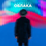 Скачать ЙОШИВАРА - Облака (Alert Remix)