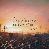 Скачать Мот - Случайности не случайны (Colett Radio Edit)