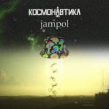 Скачать jampol - Братья и сёстры (Космонавтика Remix)