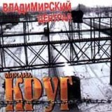 Скачать Михаил Круг - Владимирский централ (Ремикс)