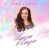 Скачать Афродита - Глаза в глаза (Dj DoGLife Remix)