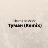 Скачать Shamil Beshliev - Туман (Remix)