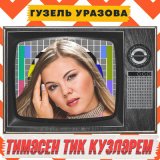 Скачать Гузель Уразова - Тимэсен тик кузлэрем (RUSLANOV Remix)