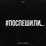 Скачать MACAN, Jakone - Поспешили (Index-1 Remix)