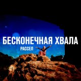 Скачать Рассел - Бесконечная хвала (Pershin Remix)