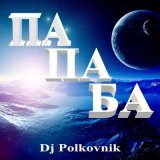 Скачать Dj Polkovnik - Смуглянка молдаванка (Ремикс)