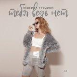 Скачать Надежда Гуськова - Тебя ведь нет (Zuffer & DJ Simka Remix)