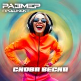 Скачать Размер Проджект - Снова весна (Pavel Kosogov Remix)