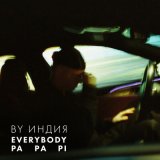 Скачать By Индия - everybody (JODLEX Radio Remix)