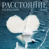 Скачать Ulukmanapo, Bakr - Расстояние (SWERODO Remix)