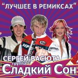 Скачать Сергей Васюта, группа Сладкий сон - Дальняя дорожка (Remix)