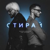 Скачать Филипп Киркоров, Олег Майами - Стирай (Silver Ace Radio Edit)