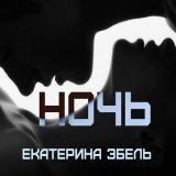 Скачать Екатерина Эбель - Ночь (Original Mix)