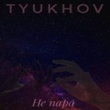 Скачать Tyukhov - Не пара (Remix by Karmv)