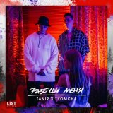 Скачать Tanir & Tyomcha - Разбуди меня (R Dude Remix)