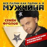 Скачать Семен Фролов - Все бабы как бабы (Ремикс)