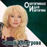 Скачать Ирина Аллегрова - Младший лейтенант (Ayur Tsyrenov Remix)