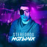 Скачать STEREOBOG - Мотылёк (xdom Remix)