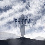 Скачать Братья Грим - Вьюги (Dima Cramix Remix)