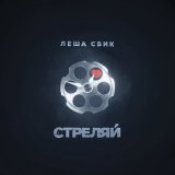 Скачать Лёша Свик - Стреляй (Opalmuzic Remix)