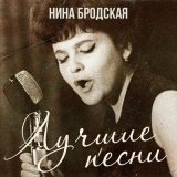 Скачать Нина Бродская - Звенит январская вьюга (Vostokov Remix)