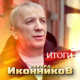 Скачать Эдуард Иконников - Я сожалею не о том (Dj Ikonnikov Remix)