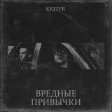 Скачать KR1ZER - Вредные привычки (Keilib Remix)