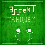 Скачать ЭffeKT - Летим (Denny Hardman & Kirill LA Remix)
