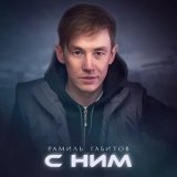 Скачать Рамиль Габитов - С ним (Dj Sagidullin Remix 2023)