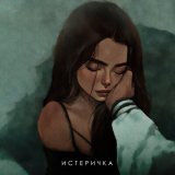 Скачать Фогель - Истеричка (Evoice Remix)