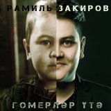 Скачать Рамиль Закиров - Гомерлэр утэ (Dj Sagidullin Remix 2023)