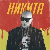 Скачать Никита - Улетели навсегда (Alex-One Remix)