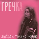 Скачать Гречка - Люби меня люби (Ремикс)