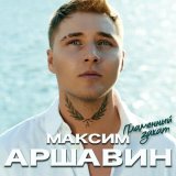 Скачать Максим Аршавин - Пламенный закат (Dj Ikonnikov Remix)