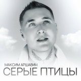 Скачать Максим Аршавин - Серые птицы (Dj Ikonnikov Remix)