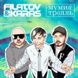 Скачать Filatov & Karas, Мумий Тролль - Amore Море, Goodbye (Akx Remix)