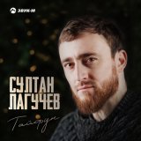 Скачать Султан Лагучев - Тайфун (Index-1 Remix)