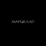 Скачать 84 - Марцелло (R3hajor Remix)