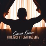 Скачать Сергей Клушин - Я не могу тебя забыть (DJ Ikonnikov Remix)