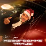 Скачать Anton Ageev - Новогодние танцы (Remix)