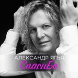 Скачать Александр Ягья - Спасибо (Dance mix)