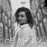 Скачать Кучер - Се ля ви (Romen Kendess Remix)