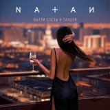 Скачать Natan - Вытри слёзы и танцуй (JODLEX & HARLID Remix)