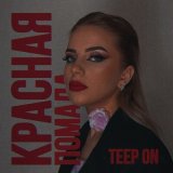 Скачать Teep On - Красная помада (Anton Shipilov Remix)